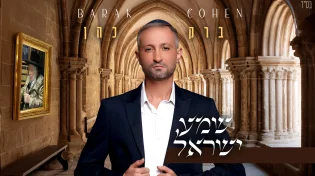 מתוך הפרוייקט: ברק כהן בסינגל חדש - "שמע ישראל"