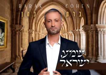 ברק כהן - "שמע ישראל"