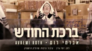 בנוסח גרין: אברימי רוט עם "ברכת החודש"