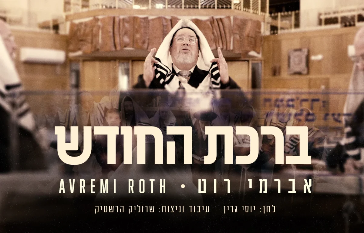 אברימי רוט - "ברכת החודש"
