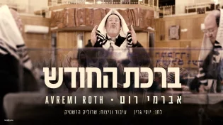 בנוסח גרין: אברימי רוט עם "ברכת החודש"