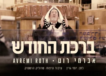 אברימי רוט - "ברכת החודש"