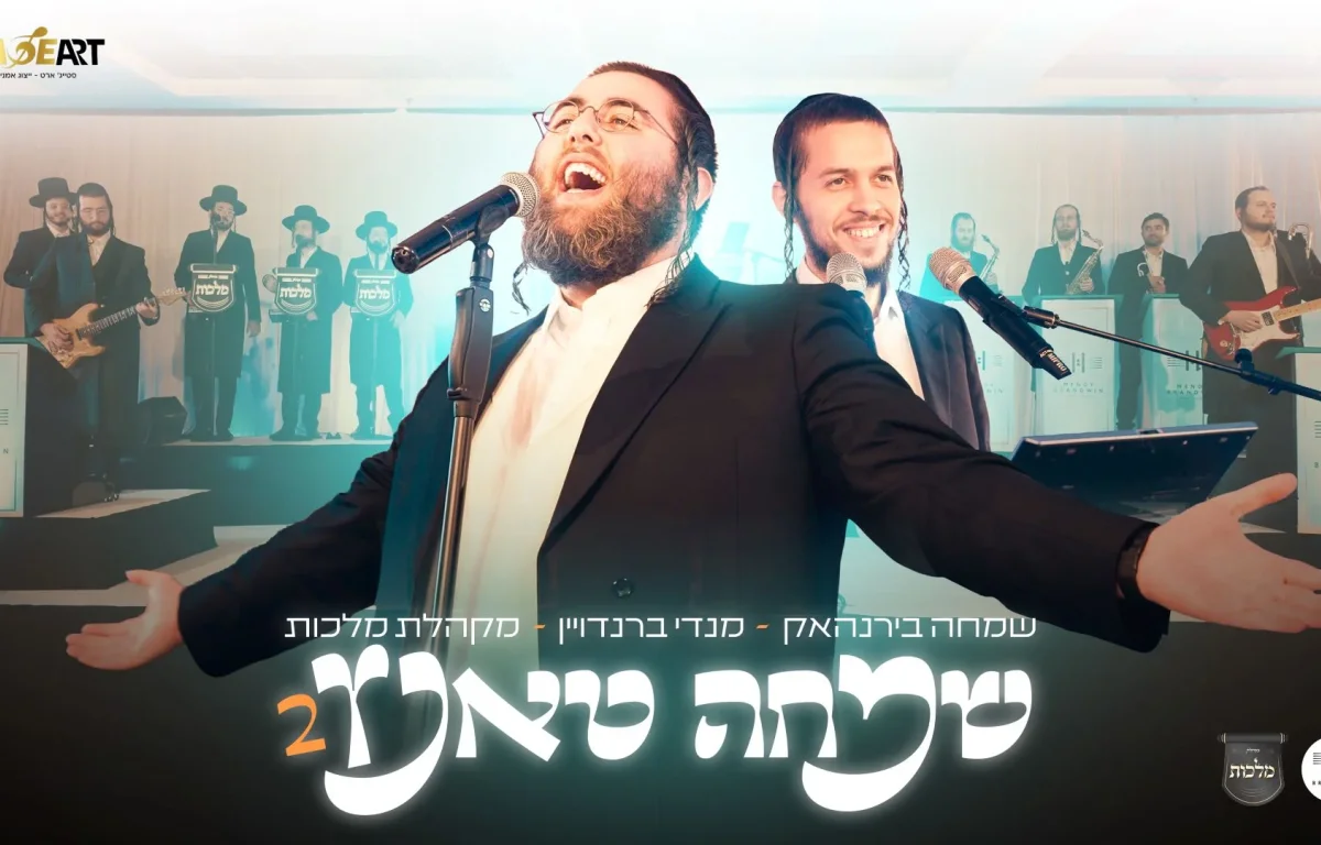 שמחה בירנהאק - "שמחה טאנץ 2"