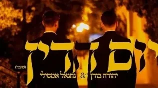 יום הדין (קאבר) - יהודה בורן & נתנאל אמסילי