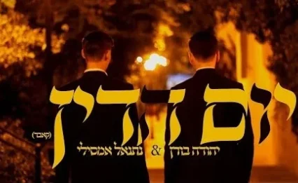 יום הדין (קאבר) - יהודה בורן & נתנאל אמסילי