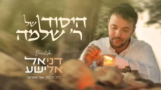 דניאל אלישע מציג: תפנית בעלילה "היסוד של ר' שלמה"