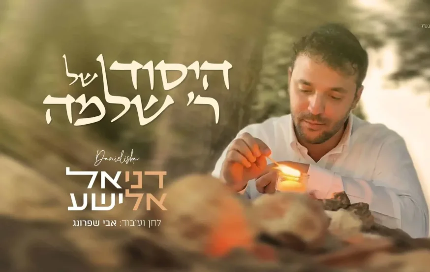 דניאל אלישע - "היסוד של ר' שלמה" דניאל אלישע - "היסוד של ר' שלמה"