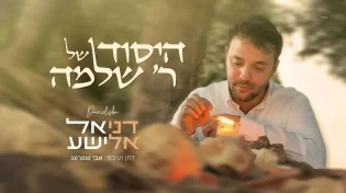 דניאל אלישע מציג: תפנית בעלילה "היסוד של ר' שלמה"