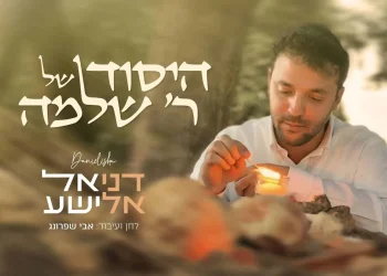 דניאל אלישע - "היסוד של ר' שלמה"