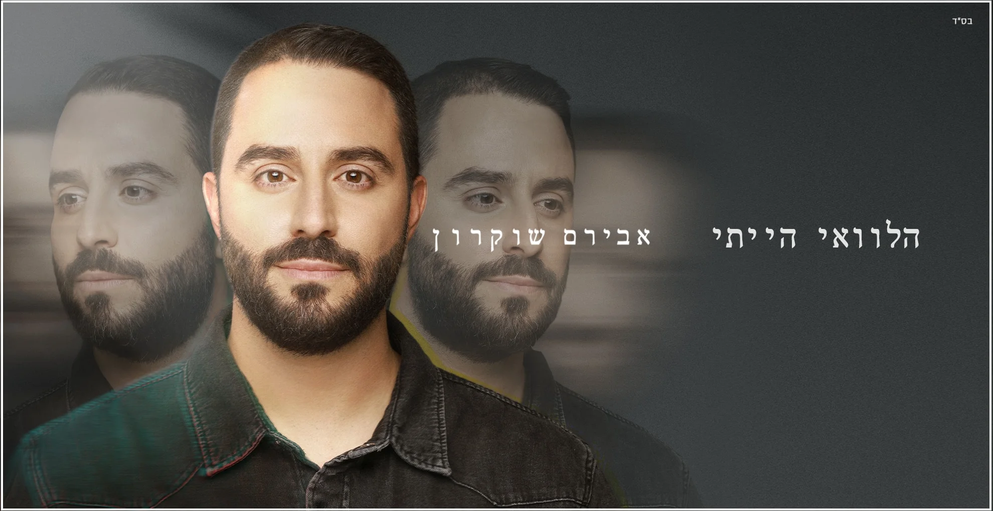 אבירם שוקרון - "הלוואי הייתי"