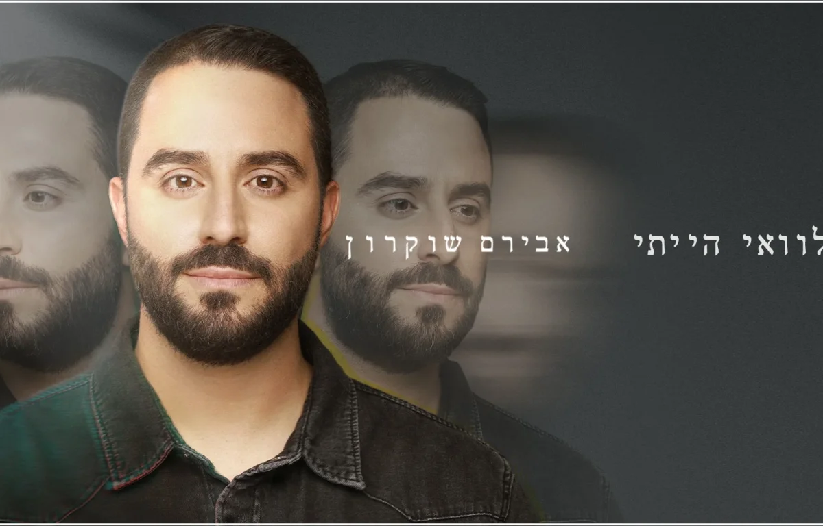אבירם שוקרון - "הלוואי הייתי"