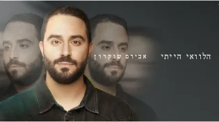 ההבטחה הבאה: אבירם שוקרון עם סינגל חדש: "הלוואי הייתי"