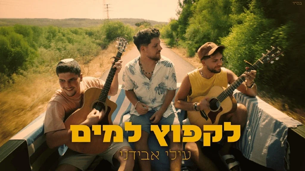 עילי אבידני - "לקפוץ למים"