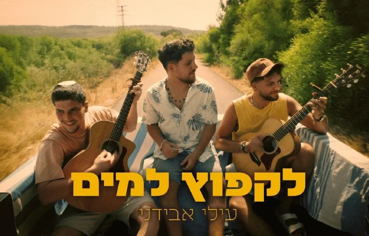 עילי אבידני - "לקפוץ למים"