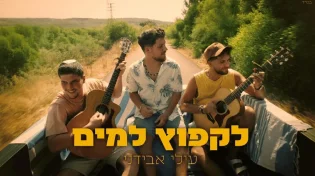 סינגל חדש לעילי אבידני: "לקפוץ למים"