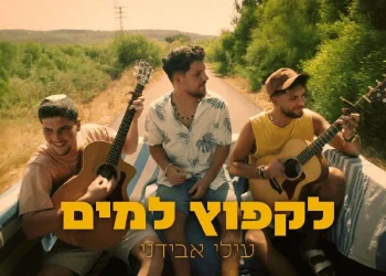 עילי אבידני - "לקפוץ למים"