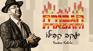 יעקב קבילו בסינגל חדש: "הגבורה והתפארת"