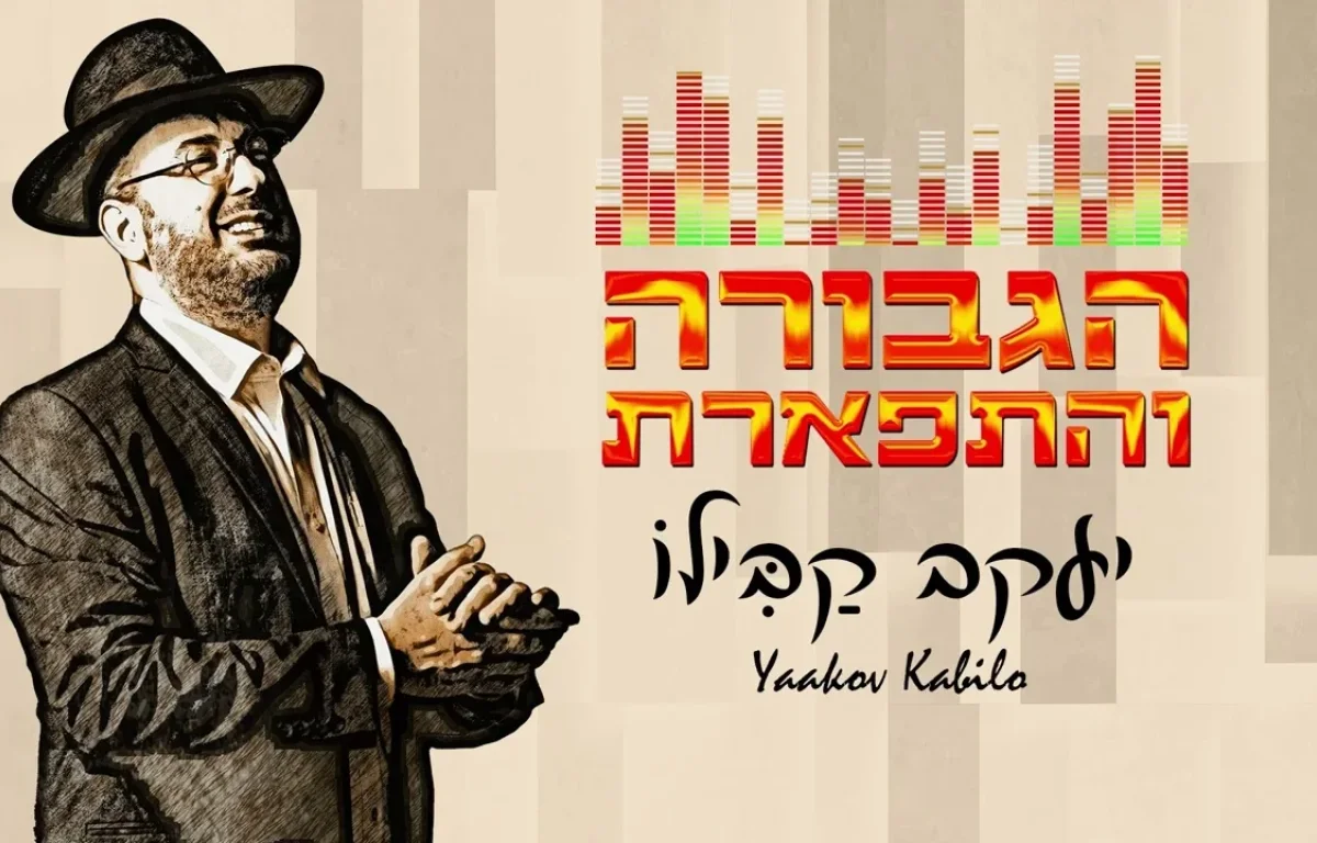 יעקב קבילו - "הגבורה והתפארת" יעקב קבילו - "הגבורה והתפארת"