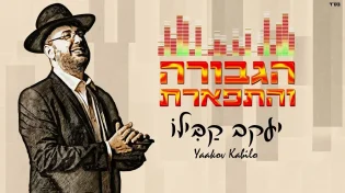יעקב קבילו בסינגל חדש: "הגבורה והתפארת"