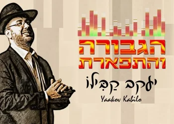 יעקב קבילו - "הגבורה והתפארת" יעקב קבילו - "הגבורה והתפארת"