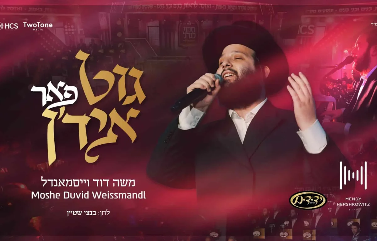 משה דוד וייסמאנדל - "גוט פאר איד'ן"