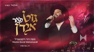 משה דוד וייסמאנדל מפתיע עם ביצוע לייב "גוט פאר איד'ן"