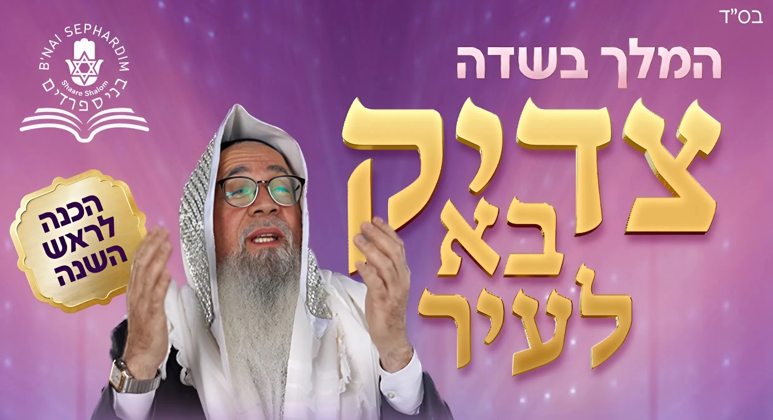 הכנה לראש השנה במיאמי עם המקובל הרב יוסף ביטון שליט"א הכנה לראש השנה במיאמי עם המקובל הרב יוסף ביטון שליט"א