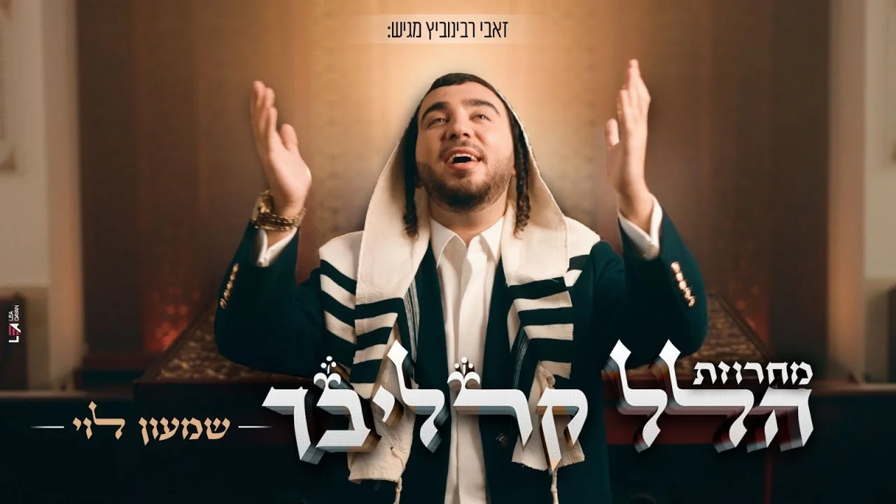  שמעון לוי: "מחרוזת הלל - קרליבך"