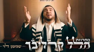 שמעון לוי: "מחרוזת הלל - קרליבך"