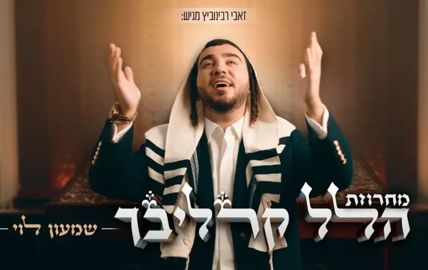 שמעון לוי: "מחרוזת הלל - קרליבך" שמעון לוי: "מחרוזת הלל - קרליבך"