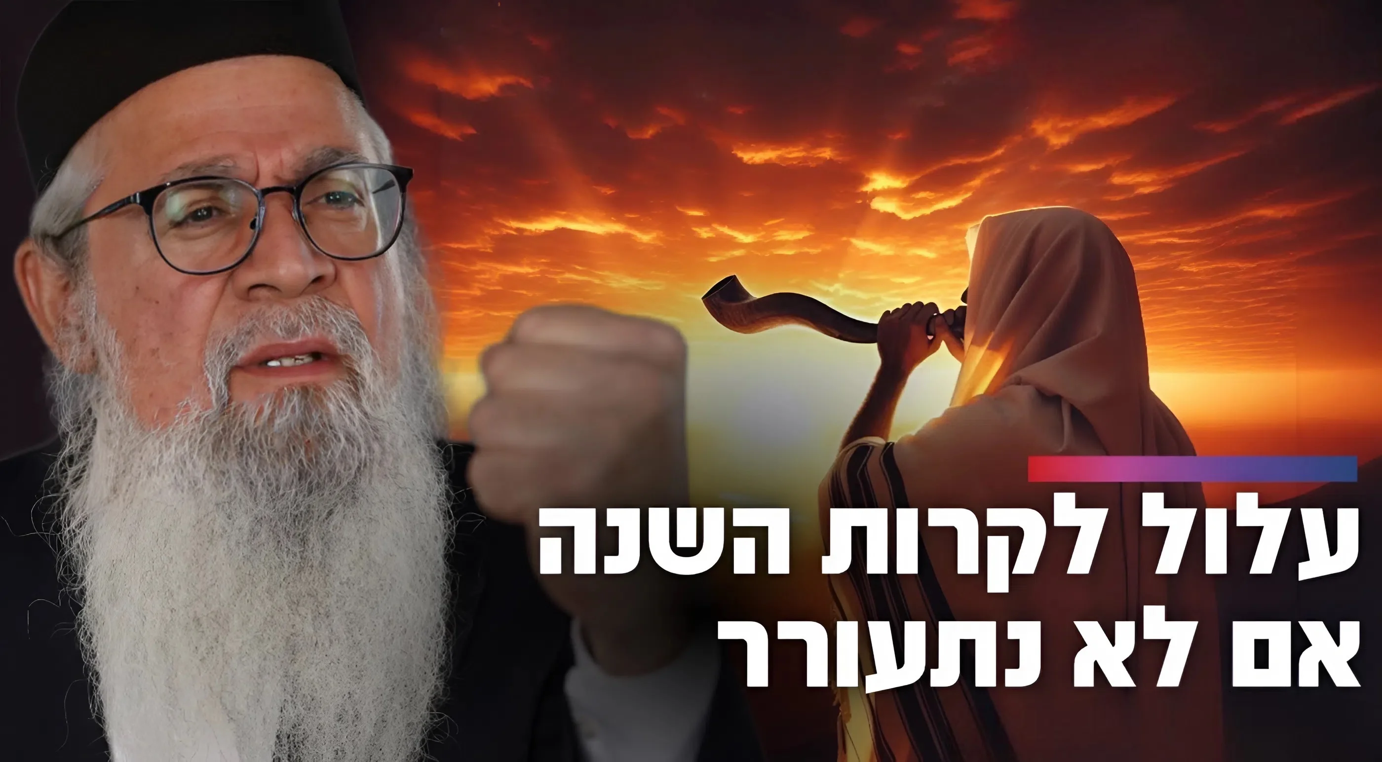  המקובל הרב יוסף ביטון: "זה מה שעלול לקרות השנה אם לא נתעורר”