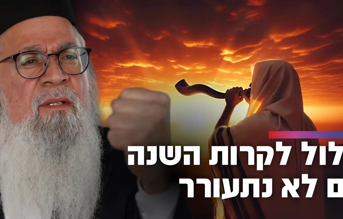  המקובל הרב יוסף ביטון: "זה מה שעלול לקרות השנה אם לא נתעורר&rdquo;