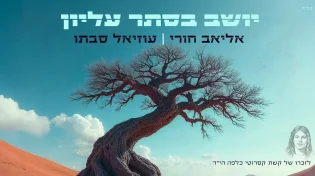 אליאב חורי והפייטן עוזיאל סבתו עם 'יושב בסתר'