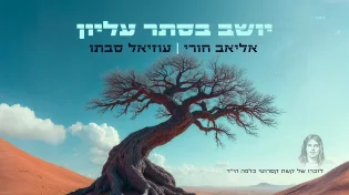 אליאב חורי והפייטן עוזיאל סבתו עם 'יושב בסתר'