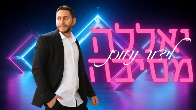 לידור נחום - "יאללה מסיבה"
