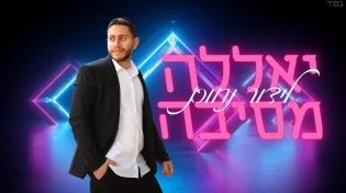 לידור נחום - "יאללה מסיבה"