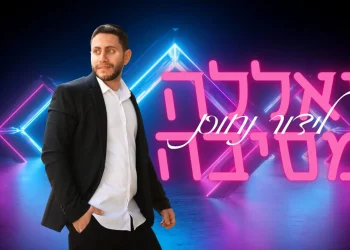 לידור נחום - "יאללה מסיבה"