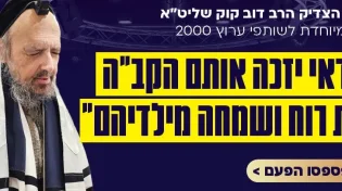 המקובל הצדיק הרב דב קוק שליט"א בירך "יזכו במידה כנגד מידה לשמחה ונחת מילדיהם"