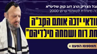 המקובל הצדיק הרב דב קוק שליט"א בירך "יזכו במידה כנגד מידה לשמחה ונחת מילדיהם"