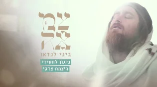 אלול כבר כאן: ביני לנדאו בביצוע מרגש של ניגון לחסידי הצמח צדק