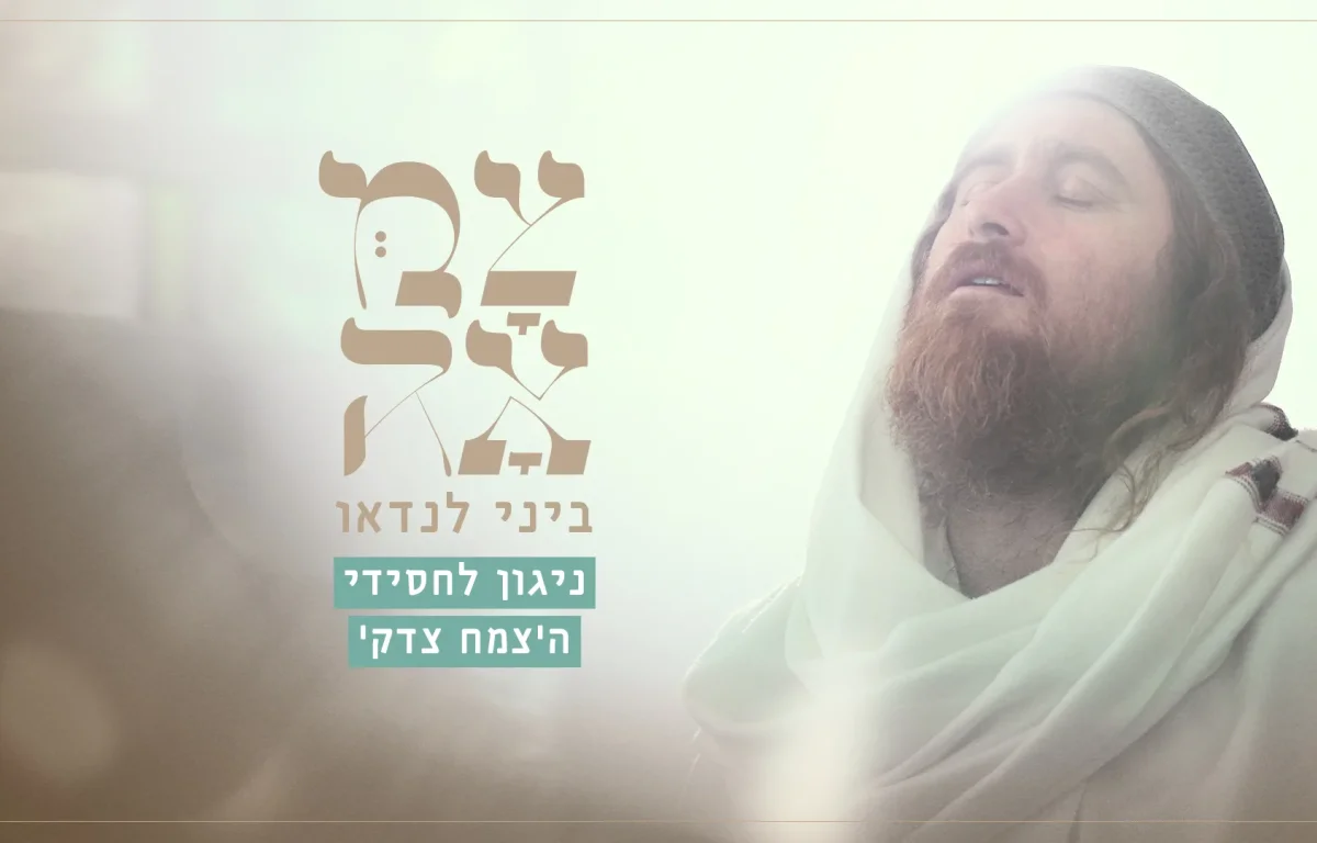 ביני לנדאו - צמאה, ניגון לחסידי הצמח צדק