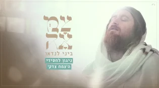 אלול כבר כאן: ביני לנדאו בביצוע מרגש של ניגון לחסידי הצמח צדק