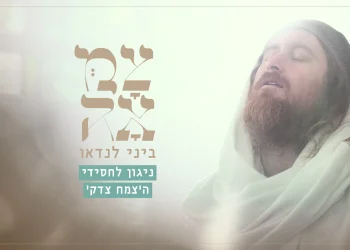 ביני לנדאו - צמאה, ניגון לחסידי הצמח צדק