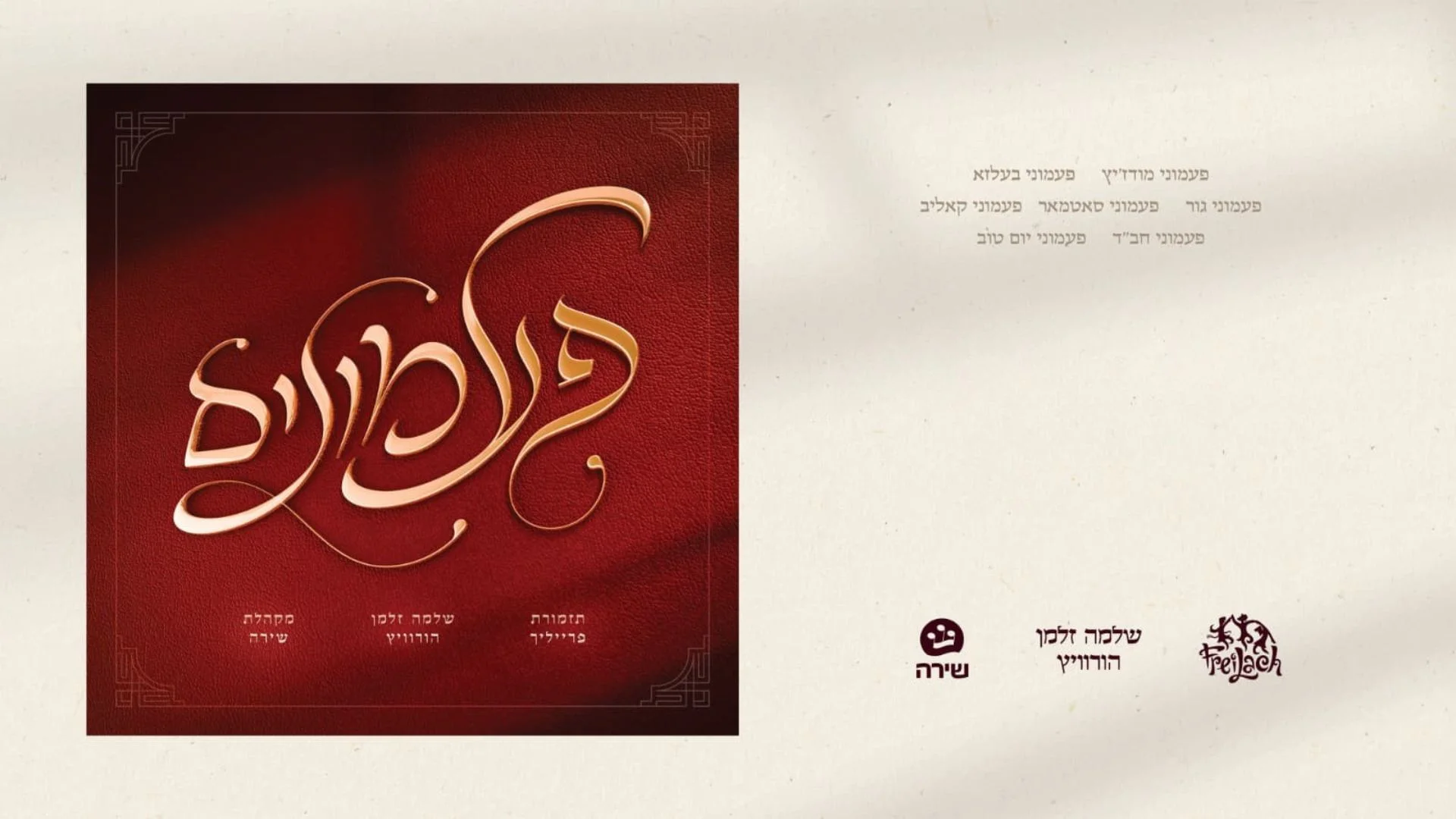 "פעמונים" – האלבום החדש שמחזיר את הניגונים לחיים "פעמונים" – האלבום החדש שמחזיר את הניגונים לחיים