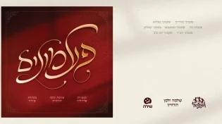 "פעמונים" - האלבום החדש שמחזיר את הניגונים לחיים