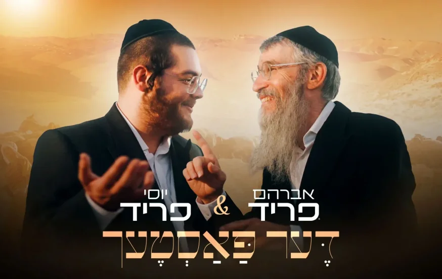 אברהם פריד ויוסי פריד - "דער פאסטעך" אברהם פריד ויוסי פריד - "דער פאסטעך"