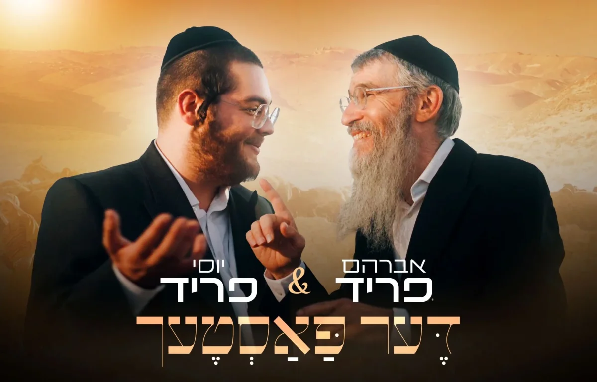 אברהם פריד ויוסי פריד - "דער פאסטעך"