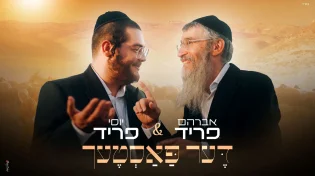 אברהם פריד & יוסי פריד בסינגל קליפ מרגש - "דער פאסטעך"