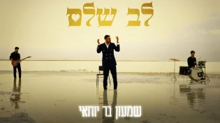 עם קליפ עוצר נשימה: שמעון בר יוחאי משיק את "לב שלם"