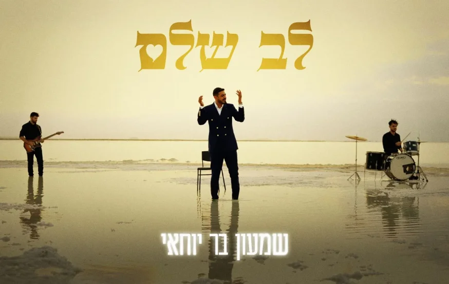 שמעון בר יוחאי - "לב שלם" שמעון בר יוחאי - "לב שלם"
